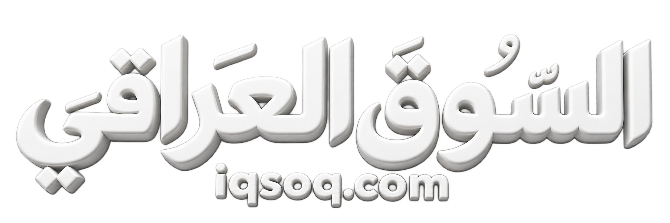 السوق العراقي